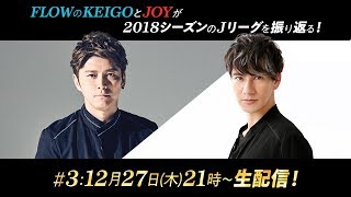KEIGOとJOYが2018シーズンのＪリーグを振り返る！