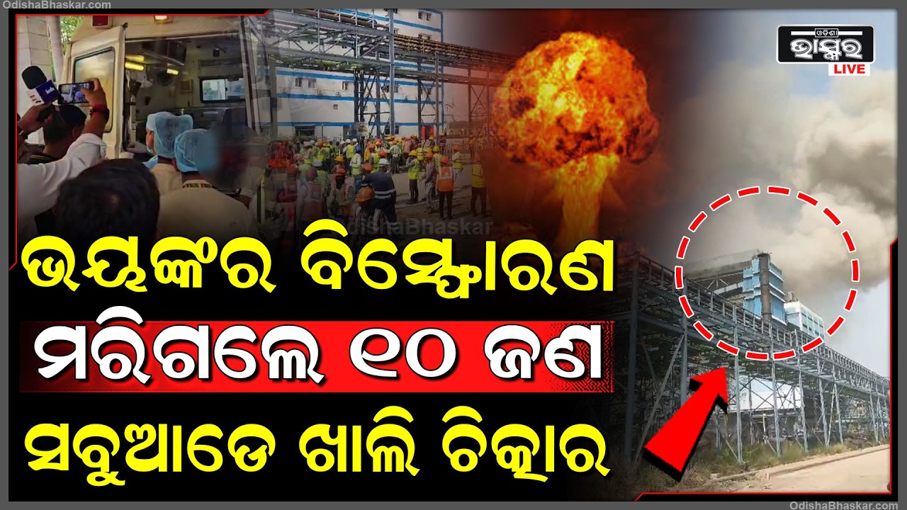 ଭୟଙ୍କର ବିସ୍ଫୋରଣ ପାଓ୍ବାର ପ୍ଲାଣ୍ଟରେ ଗଦା ହୋଇଗଲା ଶ-ବ.. ଅନେକ ମେଡିକାଲରେ ଭର୍ତ୍ତି