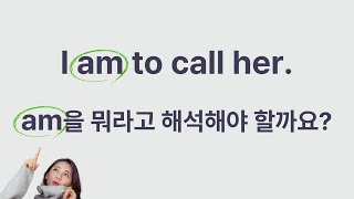 Be To 부정사 구문 Be To가 조동사로 해석되는 이유 Be To 의무, 예정, 운명