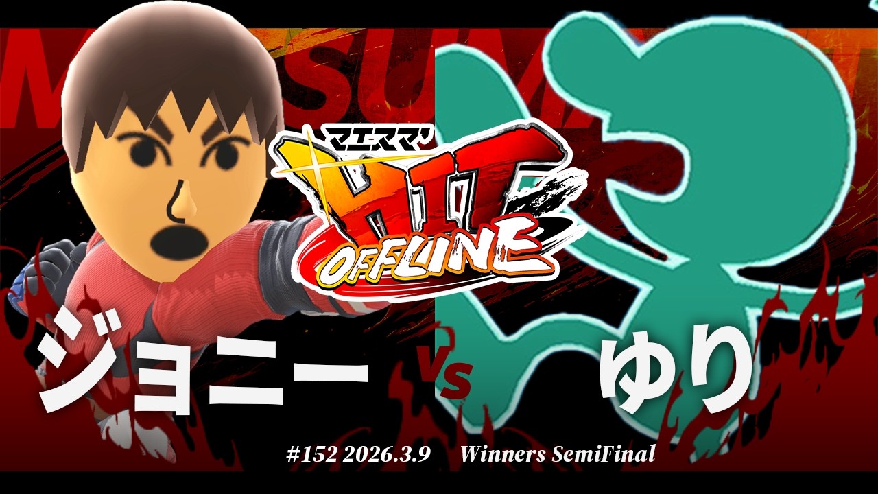 Maesuma'HIT#152[WSF] Johnny (Mr. Game & Watch, Fighter Mii) VS