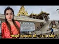 ||આપણા સૌ ના બાપ કોણ || #mahadev #sidheswar #virpur #jalarambapa #junagadh #gujarativlog #india