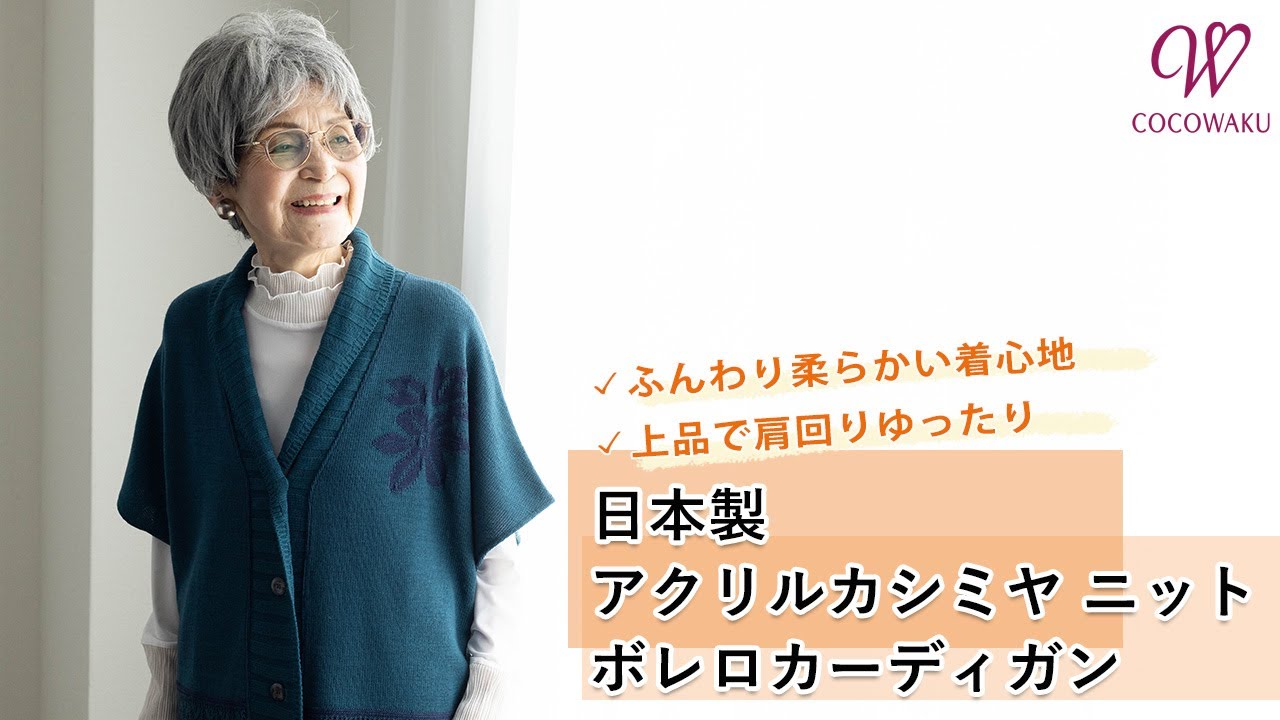 CW] 日本製 カシミヤブレンド ニット 花模様 肩当て ボレロカーディガン