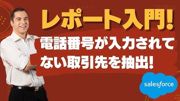 Salesforce Tutorial レポート入門！電話番号が入力されてない取引先を抽出します！