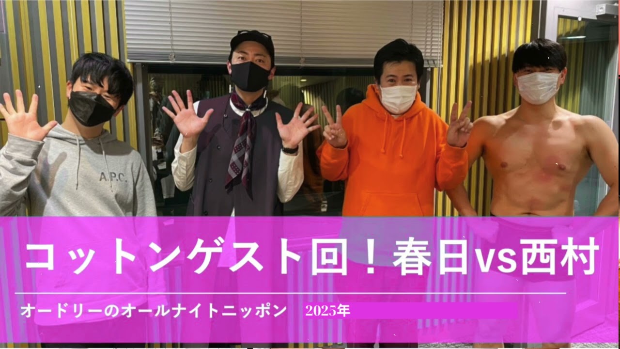 コットンゲスト回！春日vs西村【オードリーのオールナイトニッポン】2025年10月6日〜10月23日