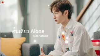 คนเดียว ALone - Nat Natasit [ 1 Hour ] Ost.นิ่งเฮียก็หาว่าซื่อ Cutie Pie Series