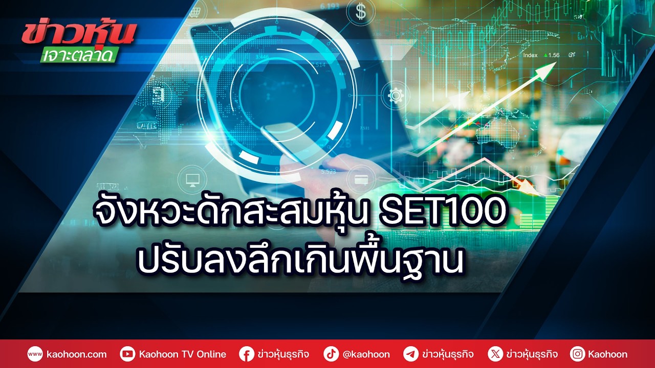 จังหวะดักสะสมหุ้น SET100 ปรับลงลึกเกินพื้นฐาน