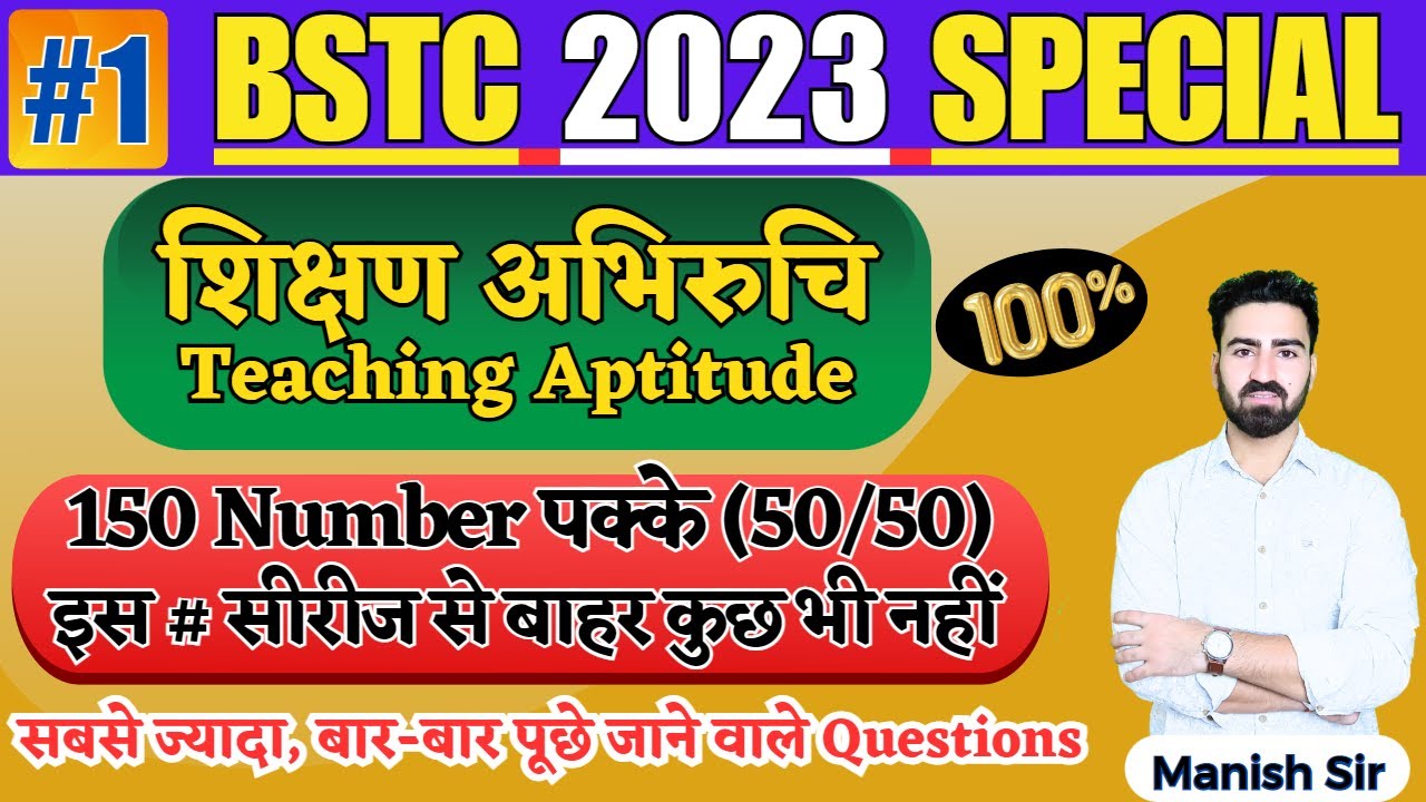#1 BSTC || शिक्षण अभिरुचि || Teaching Aptitude || सबसे ज्यादा बार बार पूछे जाने वाले Questions