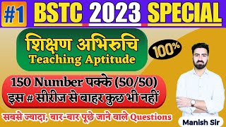 #1 BSTC || शिक्षण अभिरुचि || Teaching Aptitude || सबसे ज्यादा बार बार पूछे जाने वाले Questions