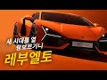 람보르기니의 첫 PHEV 슈퍼카, 레부엘토는 어떤 차?