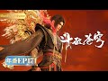 《斗破苍穹》年番EP171:佛怒轮回 | 4K多语字幕会员专享🔥