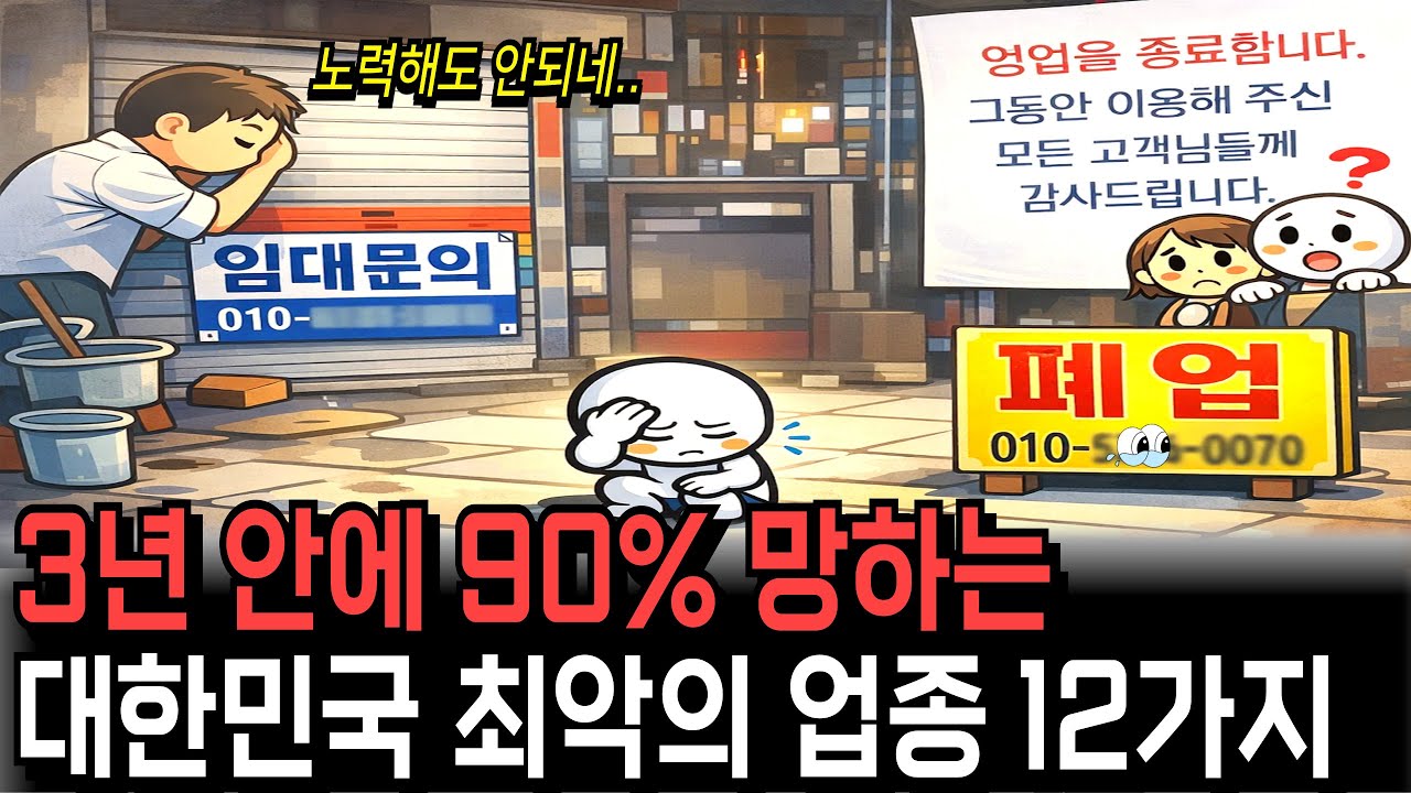 “열심히 해도 망하는 시대” 자영업자의 몰락, 2026년 대한민국 위험한 업종 12가지