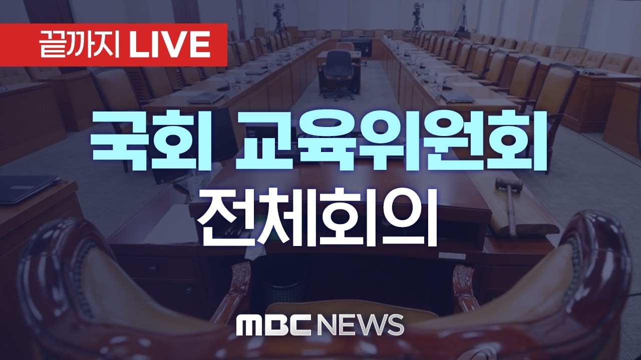 국회 교육위원회 전체회의 - [끝까지LIVE] MBC 중계방송 2026년 03월 10일