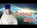 О конце мира. Проповедь священника Димитрия Лушникова