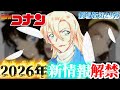 2026年 立て続けに新情報解禁 劇場版名探偵コナン第 29作品目