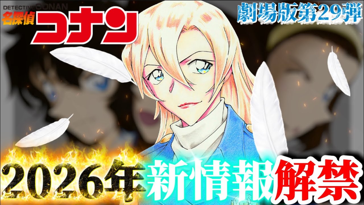 2026年】立て続けに新情報解禁！〈劇場版名探偵コナン第￼29作品目