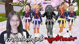 ยันจังทำให้แก๊งค์บูลลี่ บูลลี่กันเอง (ทำครั้งแรก) จะออกมาเป็นยังไง? | Yandere simulator