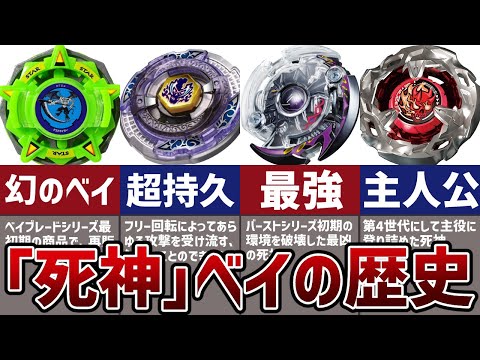 最強】ベイブレードの各世代の歴代「死神」ベイまとめ！史上初の