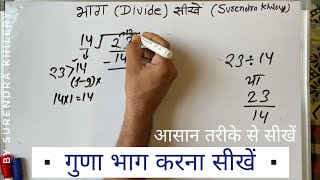 23 / 14 | divided by 14 | how to divide | learn to divide (in Hindi) | Surendra Khilery