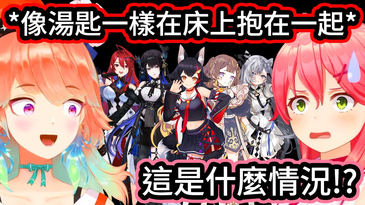 Miko和Mio跟一眾EN和ID成員直播完後，出現了比直播上更香的場面，大家在床上抱在一起，後來Nerissa還開始搶大家的襪子【Kiara】【hololive中文精華】