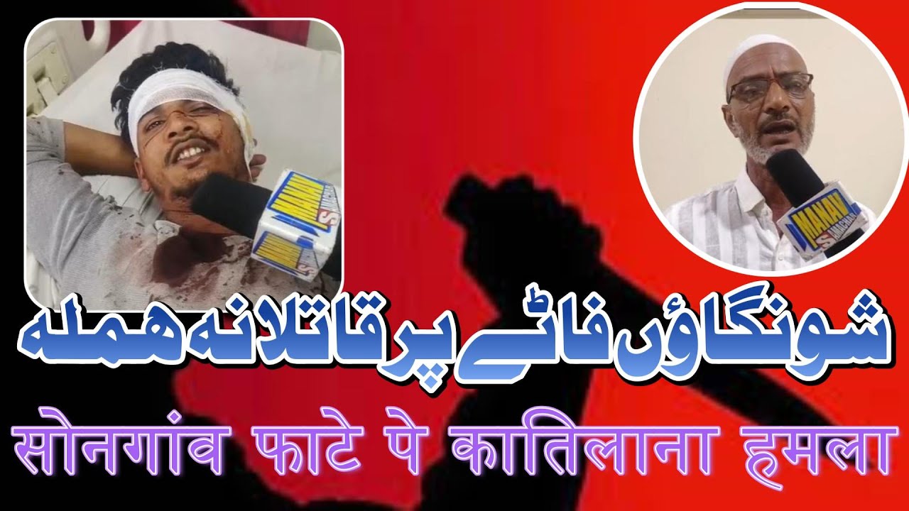 Songaon Fate Pe Katilana Humla | Malegaon Crime News | Malegaon Breaking News | Manav Samachar News