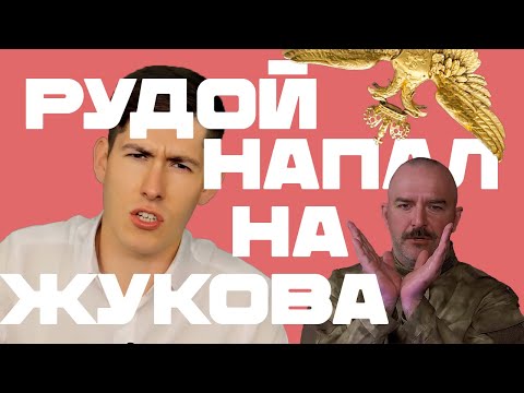 Right History защищает Клима Жукова от иноагента Адрея Рудого