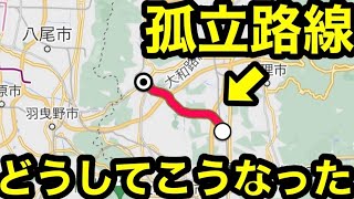 【なぜ？】大手私鉄に孤立した路線がありました