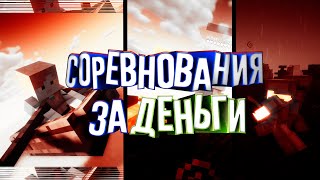 СОРЕВНОВАНИЕ ИГРОКОВ ЗА ДЕНЬГИ | FOXYCLOUD | CLAUSHGRIEF СОРЕВНОВАНИЕ ИГРОКОВ ЗА ДЕНЬГИ | FOXYCLOUD | CLAUSHGRIEF