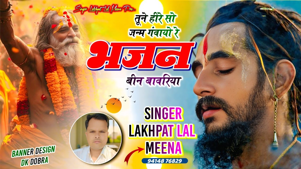 Bhajan 34 || चेतावनी भजन || Singer Lakhapat Lal Meena ~ तूने हीरे सो जन्म गंवायो रे भजन बिन बावरिया 