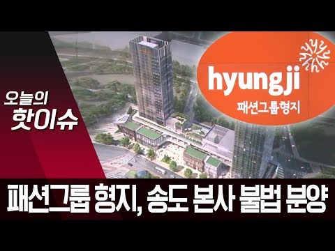 패션그룹 형지, 송도 본사 불법 분양…인천경제청 특혜 정황 | 뉴스A