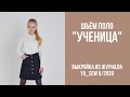 2/16.  Поло "УЧЕНИЦА". Видеоинструкция к журналу "Ya_Sew" 5/2020