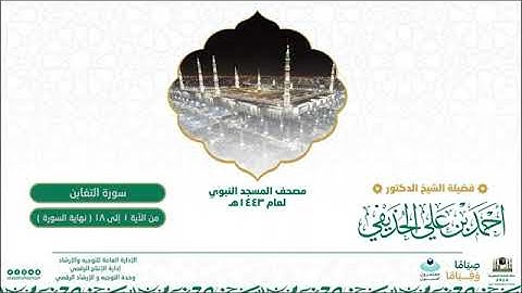 (سورة التغابن) مصحف الصوتي من صلاة التراويح ب #المسجد_النبوي رمضان لعام 1443هـ.