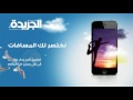 جريدة الجريدة - إعلان الموقع الإلكتروني والتطبيق الجديد - توابل