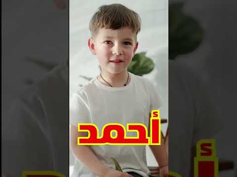 معنى اسم أحمد وصفات من يحمل هذا الاسم 