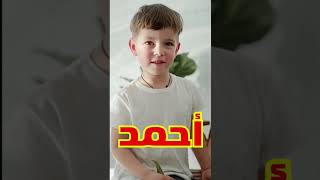 معنى اسم أحمد وصفات من يحمل هذا الاسم !!