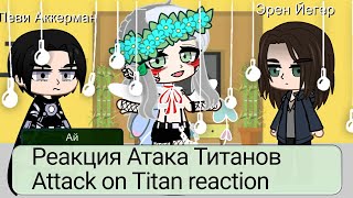 🍁✨ реакция Атака Титанов/ Attack on Titan reaction