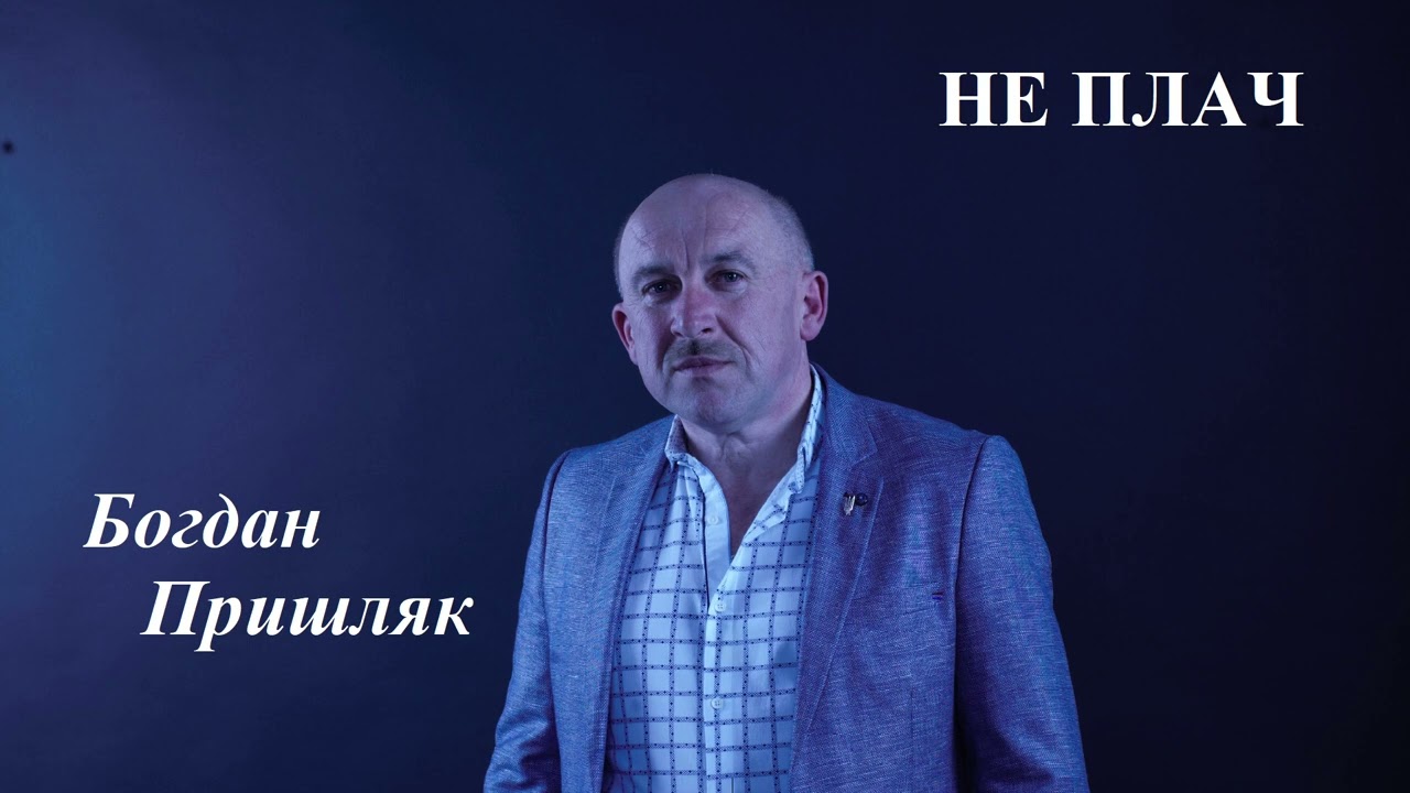 Regardez Пришляк Богдан "Не плач" sur YouTube