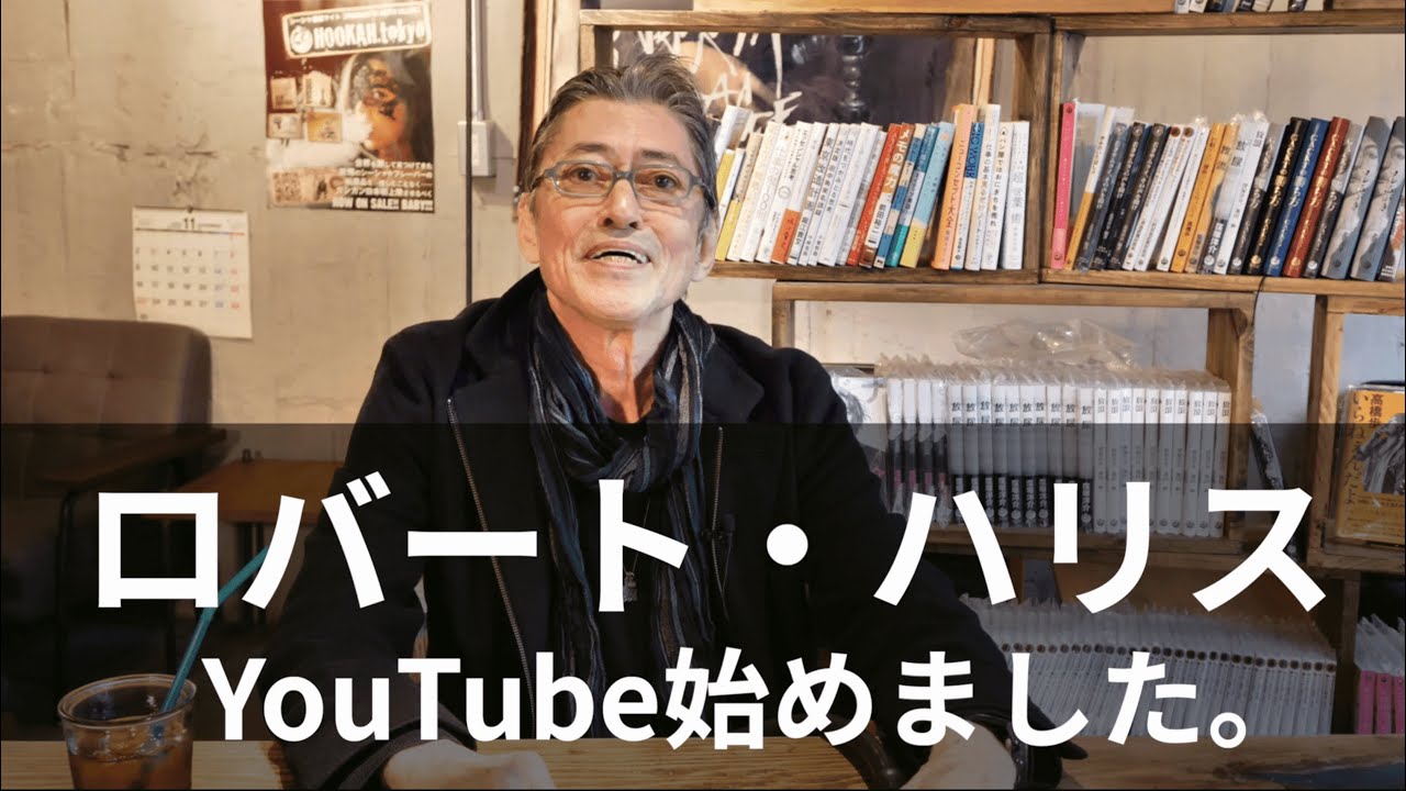 自己紹介】ロバート・ハリスがYouTubeデビューしました。 - YouTube