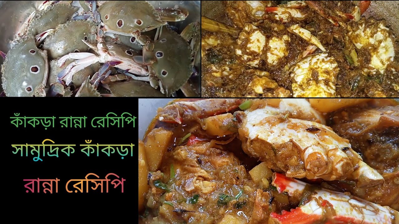 সামুদ্রিক কাঁকড়া রান্না রেসিপি | How to cook sea crab | কাঁকড়া ভুনা ...