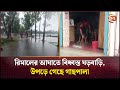 রিমালের আঘাতে বিধ্বস্ত ঘড়বাড়ি, উপড়ে গেছে গাছপালা | Waterlogged | Channel 24