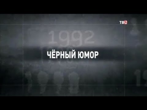 Черный юмор. 90-е