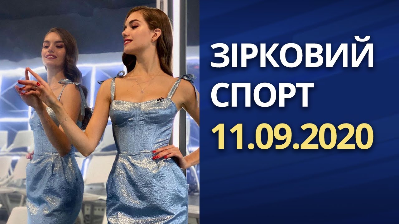 Зірковий спорт - выпуск от 11.09.2020