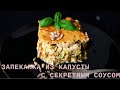 СЕКРЕТ ВКУСНОЙ ЗАПЕКАНКИ в соусе. Самые простые, дешевые ингредиенты и такой СУПЕР ВКУС! Бери готовь