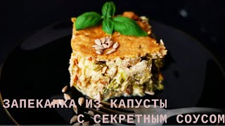 СЕКРЕТ ВКУСНОЙ ЗАПЕКАНКИ в соусе. Самые простые, дешевые ингредиенты и такой СУПЕР ВКУС! Бери готовь