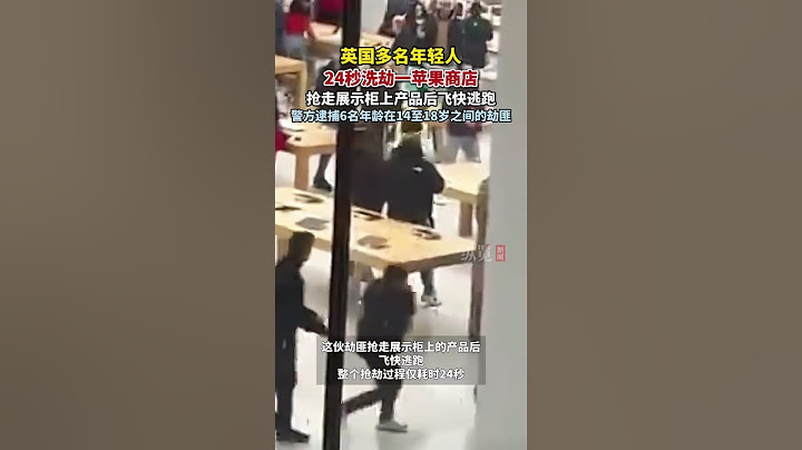 1月5日，英國倫敦一群年輕人搶劫了一家蘋果商店，推搡顧客致購物中心一片混亂。（世面）