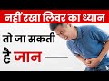 Liver खराबी के ये हो सकते हैं कारण I factor causing Liver damage