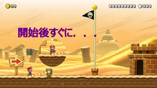 【スーパーマリオメーカー2】スタート時ファイアバー避けゲー