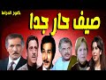 التمثيلية الممتعة صيف حار جدا عبدالله غيث فاروق نجيب عبدالرحمن ابو زهرة جمال اسماعيل التمثيلية الممتعة صيف حار جدا عبدالله غيث فاروق نجيب عبدالرحمن ابو زهرة جمال اسماعيل