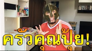 ครัวคุณปุ้ย! ตอน มาทำอาหารแบบโคตรจะถูกตามสไตล์เกมเมอร์สายเปย์กันเถอะ!!! screenshot 3
