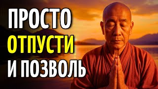 картинка: Что Происходит, Когда Ты Наконец Отпускаешь (Об Этом Никто Не Говорит) | Дзен-Буддийская Мудрость