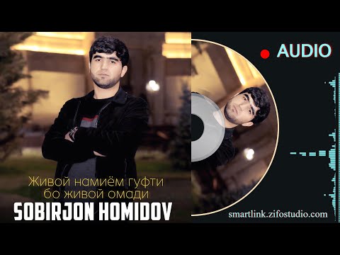 Живой намиём гуфти бо живой омади Собирчон Хомидов